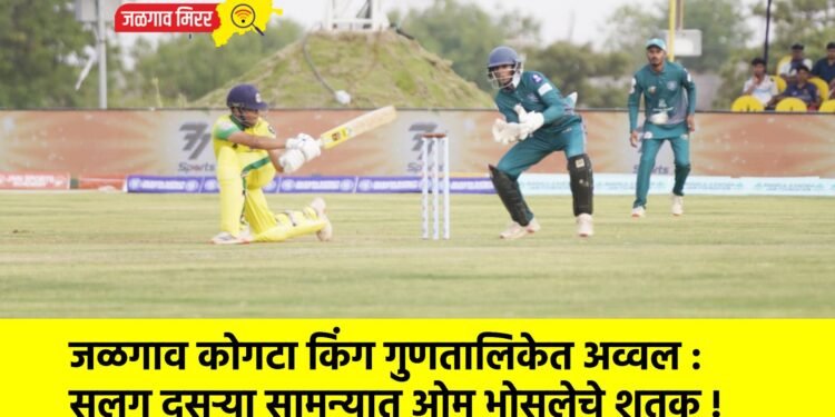 जळगाव कोगटा किंग गुणतालिकेत अव्वल :  सलग दुसऱ्या सामन्यात ओम भोसलेचे शतक !