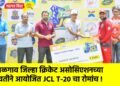 जळगाव जिल्हा क्रिकेट असोसिएशनच्या वतीने आयोजित JCL T-20 चा रोमांच !
