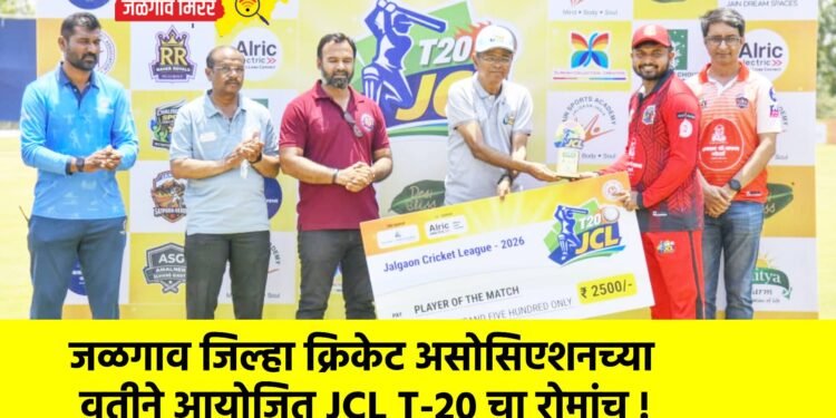 जळगाव जिल्हा क्रिकेट असोसिएशनच्या वतीने आयोजित JCL T-20 चा रोमांच !