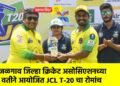 जळगाव जिल्हा क्रिकेट असोसिएशनच्या वतीने आयोजित JCL T-20 चा रोमांच