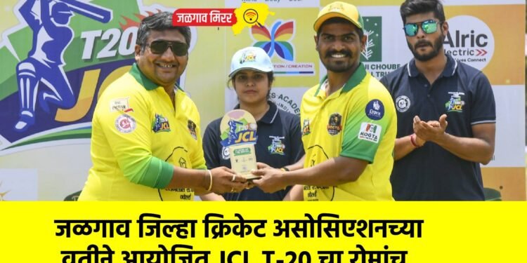 जळगाव जिल्हा क्रिकेट असोसिएशनच्या वतीने आयोजित JCL T-20 चा रोमांच