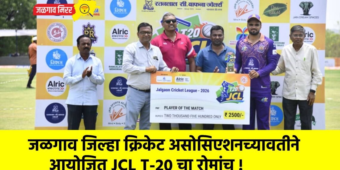 जळगाव जिल्हा क्रिकेट असोसिएशनच्यावतीने आयोजित JCL T-20 चा रोमांच !