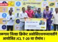जळगाव जिल्हा क्रिकेट असोसिएशनच्यावतीने आयोजित JCL T-20 चा रोमांच !
