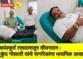 स्वयंस्फूर्त रक्तदानातून जीवनदान : मुकुंद गोसावी यांचे नागरिकांना भावनिक आवाहन !
