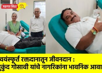 स्वयंस्फूर्त रक्तदानातून जीवनदान : मुकुंद गोसावी यांचे नागरिकांना भावनिक आवाहन !