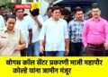 बोगस कॉल सेंटर प्रकरणी माजी महापौर कोल्हे यांना जामीन मंजूर