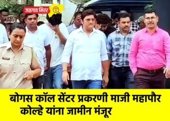 बोगस कॉल सेंटर प्रकरणी माजी महापौर कोल्हे यांना जामीन मंजूर
