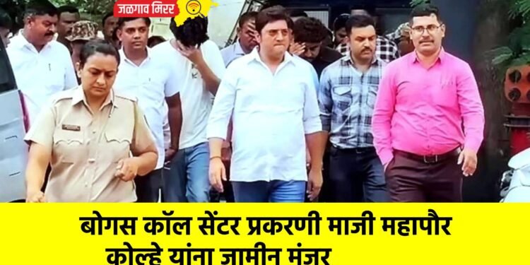 बोगस कॉल सेंटर प्रकरणी माजी महापौर कोल्हे यांना जामीन मंजूर