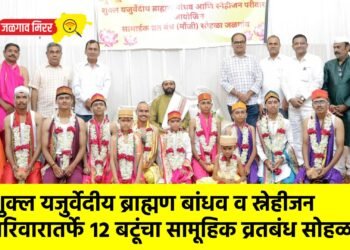 शुक्ल यजुर्वेदीय ब्राह्मण बांधव व स्नेहीजन परिवारातर्फे १२ बटूंचा सामूहिक व्रतबंध सोहळा !