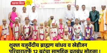 शुक्ल यजुर्वेदीय ब्राह्मण बांधव व स्नेहीजन परिवारातर्फे १२ बटूंचा सामूहिक व्रतबंध सोहळा !