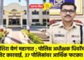 उशिरा येणं महागात ; पोलिस अधीक्षक धिवरेंची थेट कारवाई, ३७ पोलिसांवर आर्थिक फटका!