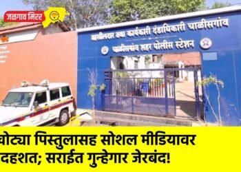 खोट्या पिस्तुलासह सोशल मीडियावर दहशत; सराईत गुन्हेगार जेरबंद!