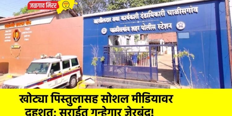 खोट्या पिस्तुलासह सोशल मीडियावर दहशत; सराईत गुन्हेगार जेरबंद!