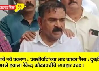 खरातचे नवे प्रकरण : ‘आशीर्वाद’च्या आड काळा पैसा : दुबईपर्यंत पसरले हवाला रॅकेट; कोट्यवधींचे व्यवहार उघड !