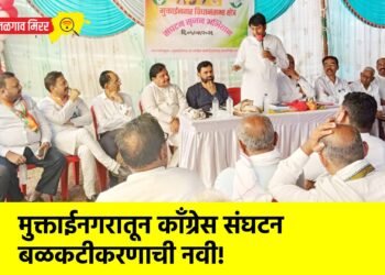 मुक्ताईनगरातून काँग्रेस संघटन बळकटीकरणाची नवी!