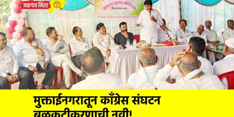 मुक्ताईनगरातून काँग्रेस संघटन बळकटीकरणाची नवी!