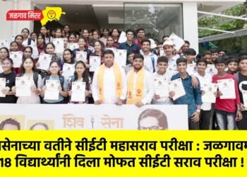 युवासेनाच्या वतीने सीईटी महासराव परीक्षा : जळगावमधील ८१८ विद्यार्थ्यांनी दिला मोफत सीईटी सराव परीक्षा !