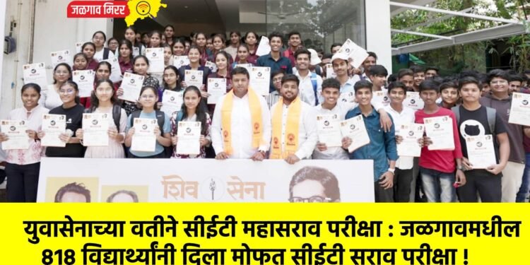 युवासेनाच्या वतीने सीईटी महासराव परीक्षा : जळगावमधील ८१८ विद्यार्थ्यांनी दिला मोफत सीईटी सराव परीक्षा !