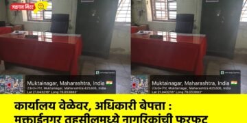 कार्यालय वेळेवर, अधिकारी बेपत्ता : मुक्ताईनगर तहसीलमध्ये नागरिकांची फरफट