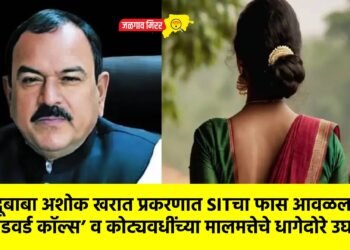 भोंदूबाबा अशोक खरात प्रकरणात SITचा फास आवळला; ‘कोडवर्ड कॉल्स’ व कोट्यवधींच्या मालमत्तेचे धागेदोरे उघड !
