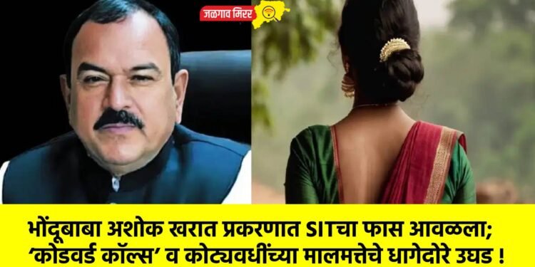 भोंदूबाबा अशोक खरात प्रकरणात SITचा फास आवळला; ‘कोडवर्ड कॉल्स’ व कोट्यवधींच्या मालमत्तेचे धागेदोरे उघड !