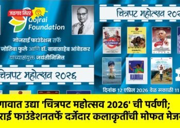 जळगावात उद्या ‘चित्रपट महोत्सव २०२६’ ची पर्वणी; गोजराई फाउंडेशनतर्फे दर्जेदार कलाकृतींची मोफत मेजवानी !