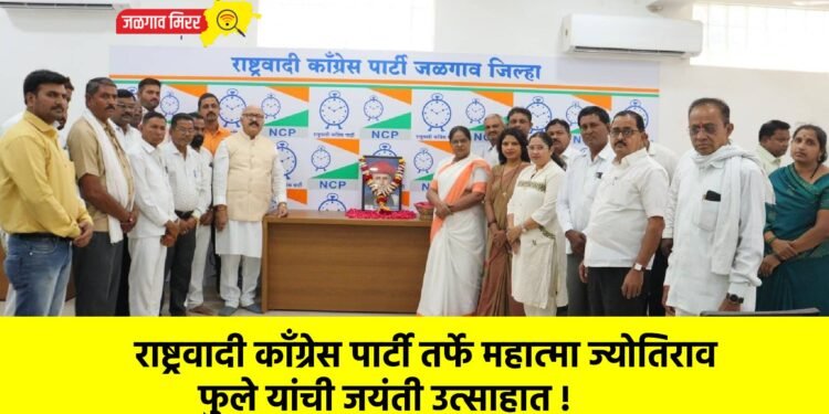 राष्ट्रवादी काँग्रेस पार्टी तर्फे महात्मा ज्योतिराव फुले यांची जयंती उत्साहात !