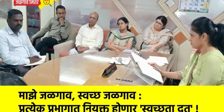माझे जळगाव, स्वच्छ जळगाव : प्रत्येक प्रभागात नियुक्त होणार ‘स्वच्छता दूत’ !
