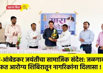 फुले-आंबेडकर जयंतीचा सामाजिक संदेश: जळगावात मोफत आरोग्य शिबिरातून नागरिकांना दिलासा !