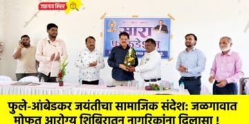 फुले-आंबेडकर जयंतीचा सामाजिक संदेश: जळगावात मोफत आरोग्य शिबिरातून नागरिकांना दिलासा !