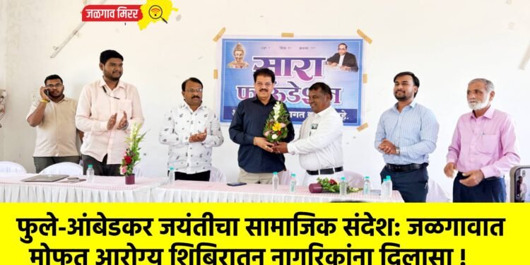 फुले-आंबेडकर जयंतीचा सामाजिक संदेश: जळगावात मोफत आरोग्य शिबिरातून नागरिकांना दिलासा !