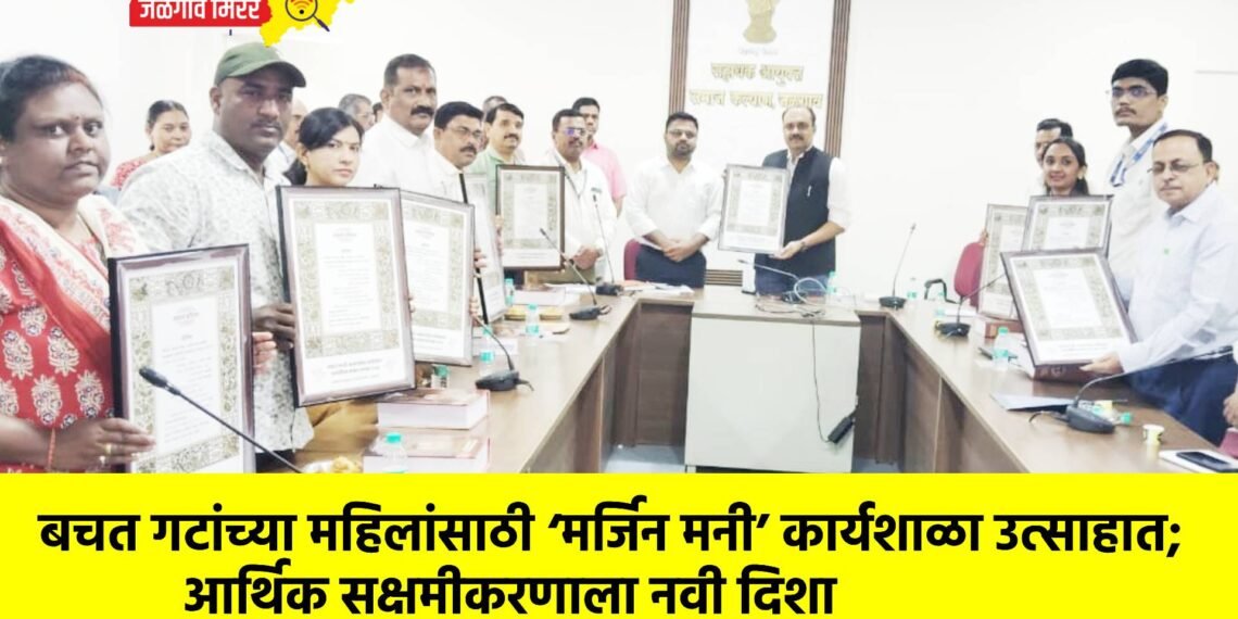बचत गटांच्या महिलांसाठी ‘मर्जिन मनी’ कार्यशाळा उत्साहात; आर्थिक सक्षमीकरणाला नवी दिशा