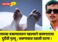 पाचव्या मजल्यावरुन पडल्याने कामगाराचा दुर्देवी मृत्यू ; जळगावात घडली घटना !
