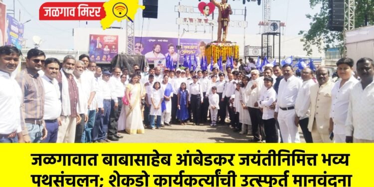 जळगावात बाबासाहेब आंबेडकर जयंतीनिमित्त भव्य पथसंचलन; शेकडो कार्यकर्त्यांची उत्स्फूर्त मानवंदना