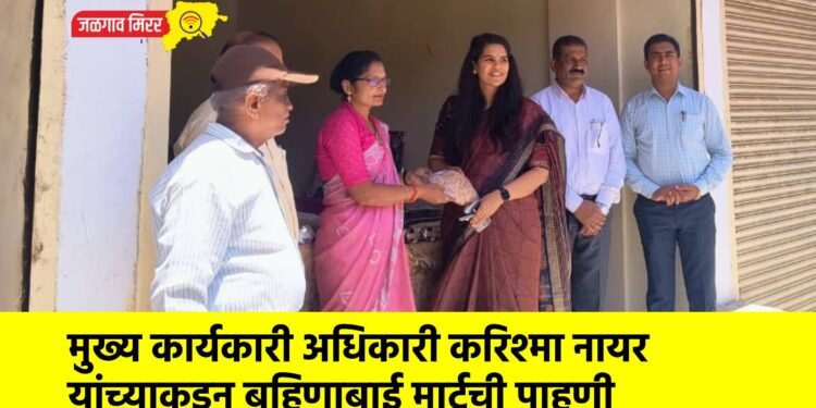 मुख्य कार्यकारी अधिकारी करिश्मा नायर यांच्याकडून बहिणाबाई मार्टची पाहणी