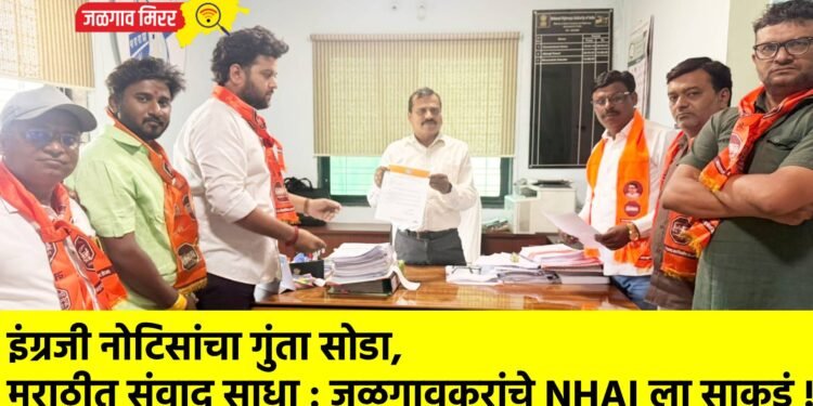 इंग्रजी नोटिसांचा गुंता सोडा, मराठीत संवाद साधा : जळगावकरांचे NHAI ला साकडं !