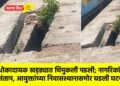 धोकादायक खड्ड्यात चिमुकली पडली; नागरिकांचा संताप, आयुक्तांच्या निवासस्थानासमोर घडली घटना !