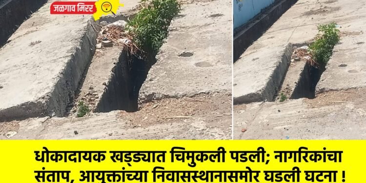 धोकादायक खड्ड्यात चिमुकली पडली; नागरिकांचा संताप, आयुक्तांच्या निवासस्थानासमोर घडली घटना !