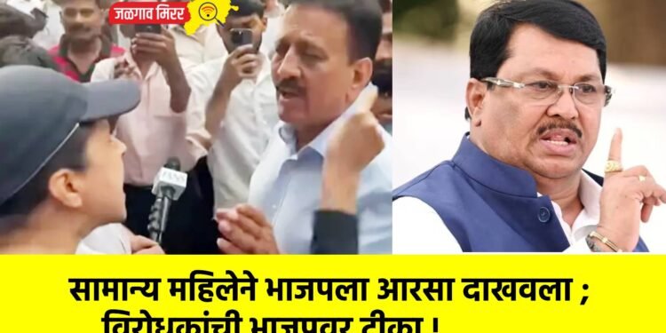 सामान्य महिलेने भाजपला आरसा दाखवला ; विरोधकांची भाजपवर टीका !