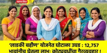 ‘लाडकी बहीण’ योजनेत घोटाळा उघड : १२,७५७ भावांनीच घेतला लाभ; कोट्यवधींचा गैरव्यवहार !