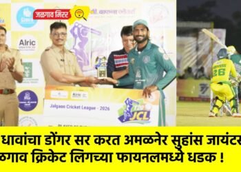 २४२ धावांचा डोंगर सर करत अमळनेर सुहांस जायंटसची जळगाव क्रिकेट लिगच्या फायनलमध्ये धडक !