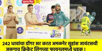 २४२ धावांचा डोंगर सर करत अमळनेर सुहांस जायंटसची जळगाव क्रिकेट लिगच्या फायनलमध्ये धडक !