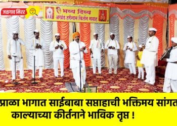 पिंप्राळा भागात साईबाबा सप्ताहाची भक्तिमय सांगता; काल्याच्या कीर्तनाने भाविक तृप्त !