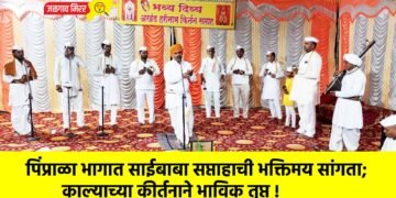 पिंप्राळा भागात साईबाबा सप्ताहाची भक्तिमय सांगता; काल्याच्या कीर्तनाने भाविक तृप्त !