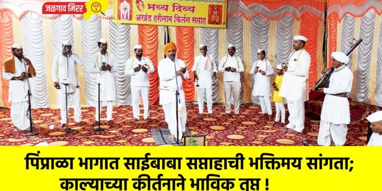 पिंप्राळा भागात साईबाबा सप्ताहाची भक्तिमय सांगता; काल्याच्या कीर्तनाने भाविक तृप्त !