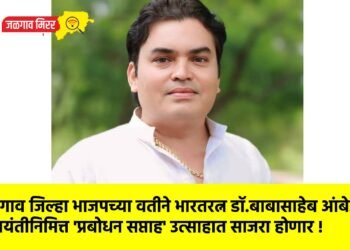 जळगाव जिल्हा भाजपच्या वतीने भारतरत्न डॉ.बाबासाहेब आंबेडकर जयंतीनिमित्त ‘प्रबोधन सप्ताह’ उत्साहात साजरा होणार !