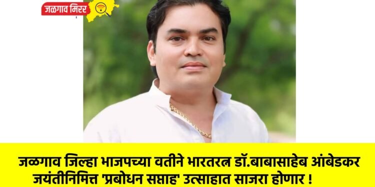 जळगाव जिल्हा भाजपच्या वतीने भारतरत्न डॉ.बाबासाहेब आंबेडकर जयंतीनिमित्त ‘प्रबोधन सप्ताह’ उत्साहात साजरा होणार !