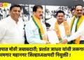 भाजपात मोठी जबाबदारी; प्रशांत जाधव यांची जळगाव कामगार महानगर जिल्हाध्यक्षपदी नियुक्ती !