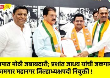 भाजपात मोठी जबाबदारी; प्रशांत जाधव यांची जळगाव कामगार महानगर जिल्हाध्यक्षपदी नियुक्ती !