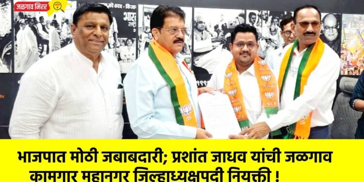 भाजपात मोठी जबाबदारी; प्रशांत जाधव यांची जळगाव कामगार महानगर जिल्हाध्यक्षपदी नियुक्ती !